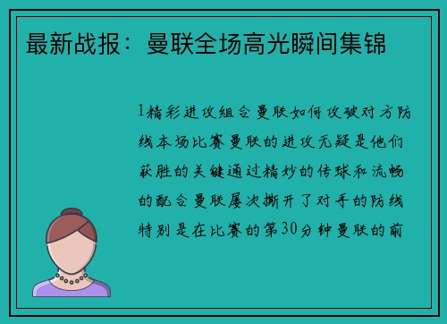 最新战报：曼联全场高光瞬间集锦
