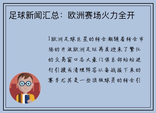 足球新闻汇总：欧洲赛场火力全开