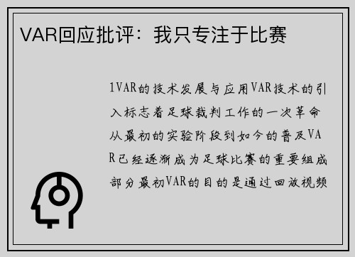 VAR回应批评：我只专注于比赛