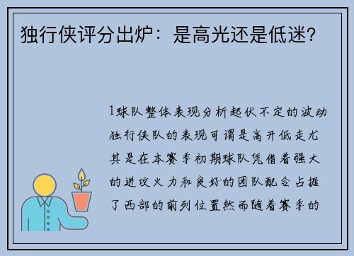 独行侠评分出炉：是高光还是低迷？