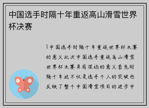 中国选手时隔十年重返高山滑雪世界杯决赛