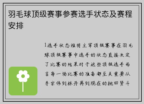 羽毛球顶级赛事参赛选手状态及赛程安排