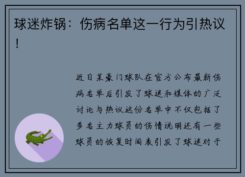 球迷炸锅：伤病名单这一行为引热议！