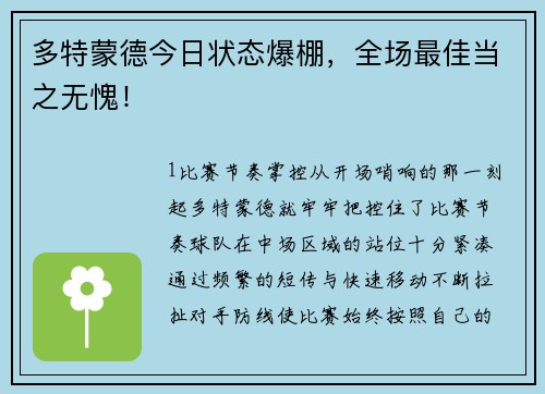 多特蒙德今日状态爆棚，全场最佳当之无愧！