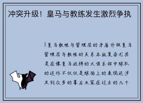 冲突升级！皇马与教练发生激烈争执