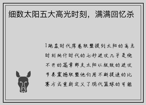 细数太阳五大高光时刻，满满回忆杀