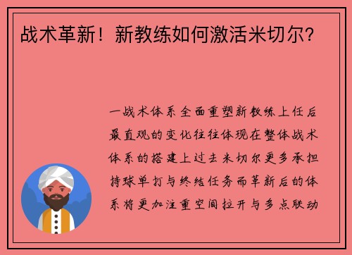战术革新！新教练如何激活米切尔？