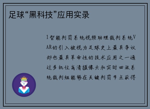 足球“黑科技”应用实录