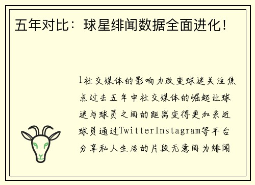 五年对比：球星绯闻数据全面进化！