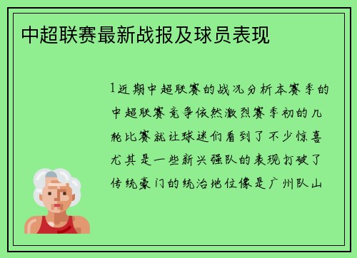 中超联赛最新战报及球员表现