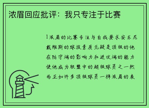 浓眉回应批评：我只专注于比赛
