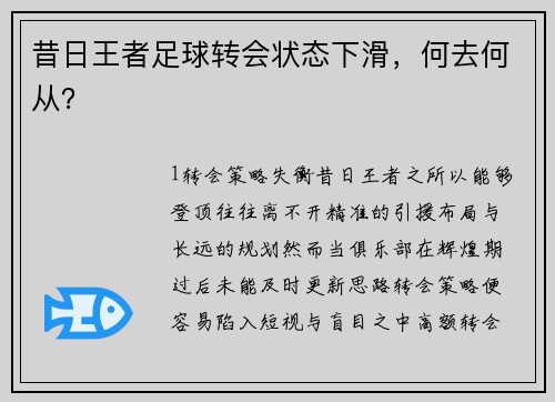 昔日王者足球转会状态下滑，何去何从？