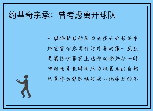 约基奇亲承：曾考虑离开球队