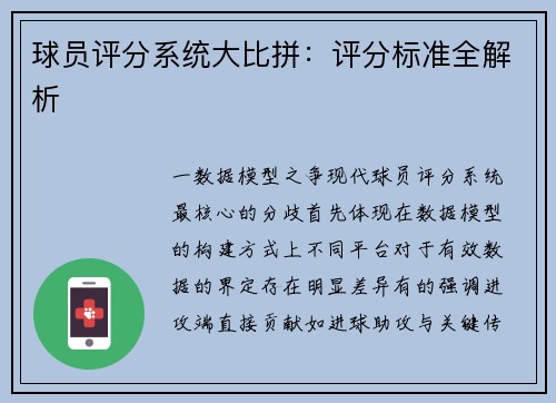 球员评分系统大比拼：评分标准全解析