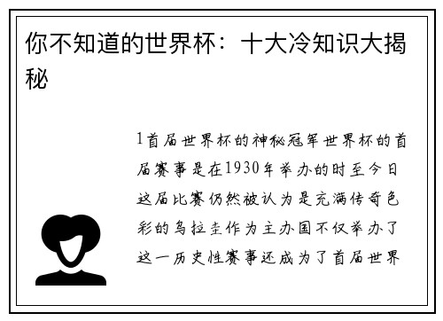 你不知道的世界杯：十大冷知识大揭秘