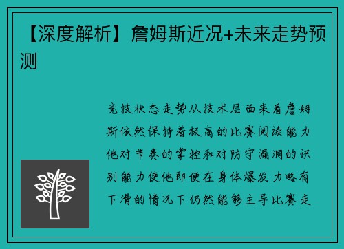 【深度解析】詹姆斯近况+未来走势预测