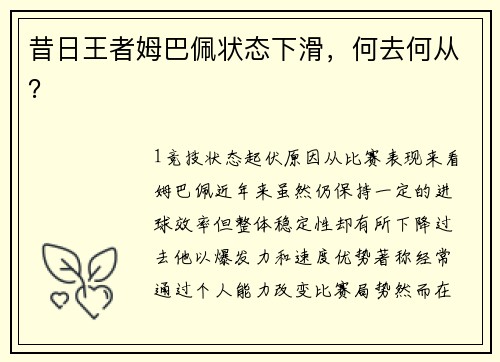 昔日王者姆巴佩状态下滑，何去何从？