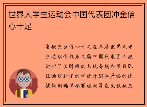 世界大学生运动会中国代表团冲金信心十足