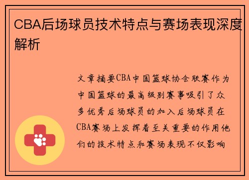 CBA后场球员技术特点与赛场表现深度解析