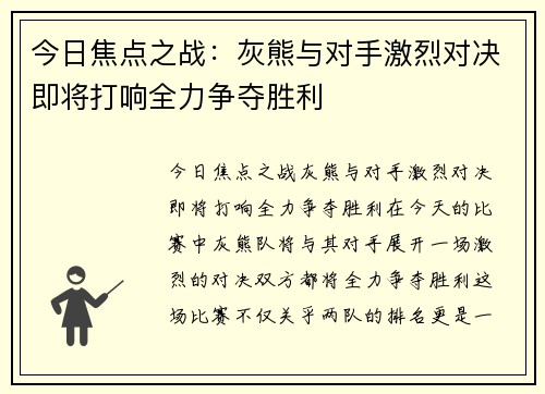 今日焦点之战：灰熊与对手激烈对决即将打响全力争夺胜利