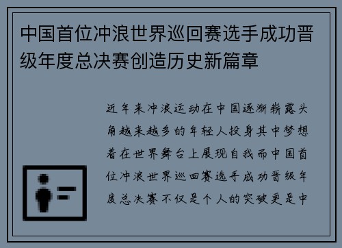 中国首位冲浪世界巡回赛选手成功晋级年度总决赛创造历史新篇章