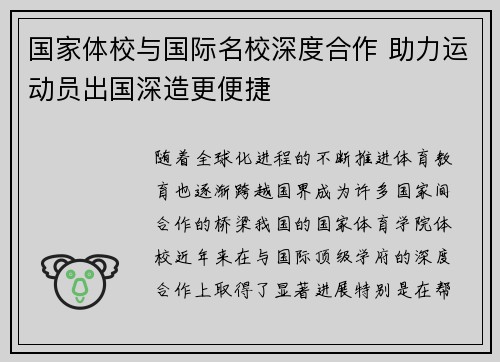 国家体校与国际名校深度合作 助力运动员出国深造更便捷
