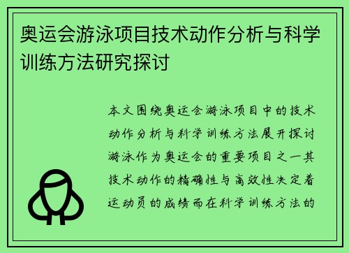 奥运会游泳项目技术动作分析与科学训练方法研究探讨