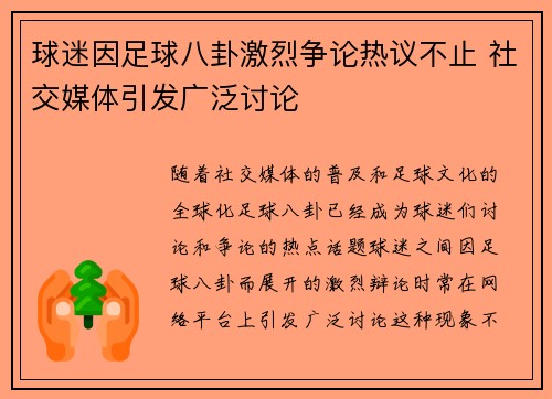 球迷因足球八卦激烈争论热议不止 社交媒体引发广泛讨论