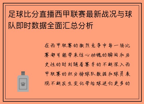 足球比分直播西甲联赛最新战况与球队即时数据全面汇总分析
