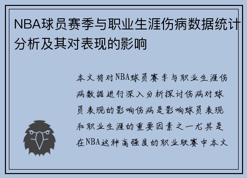 NBA球员赛季与职业生涯伤病数据统计分析及其对表现的影响