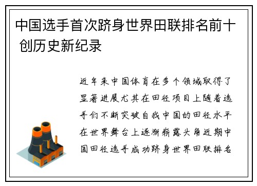中国选手首次跻身世界田联排名前十 创历史新纪录