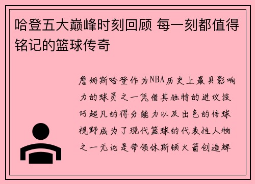 哈登五大巅峰时刻回顾 每一刻都值得铭记的篮球传奇