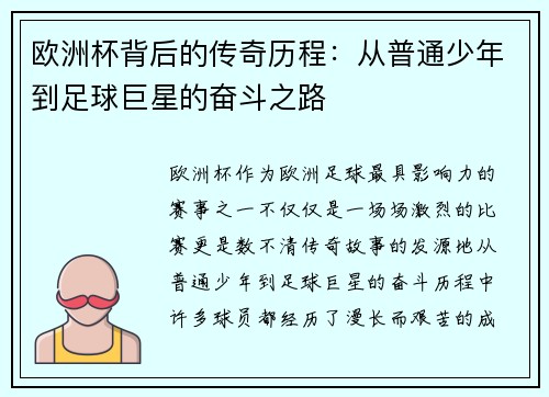 欧洲杯背后的传奇历程：从普通少年到足球巨星的奋斗之路