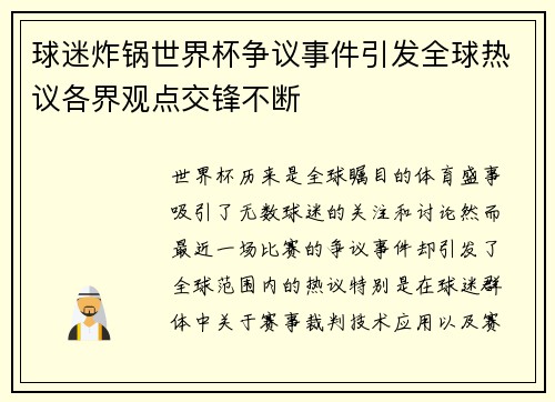 球迷炸锅世界杯争议事件引发全球热议各界观点交锋不断