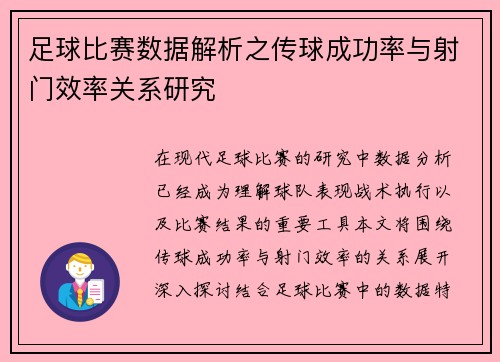 足球比赛数据解析之传球成功率与射门效率关系研究