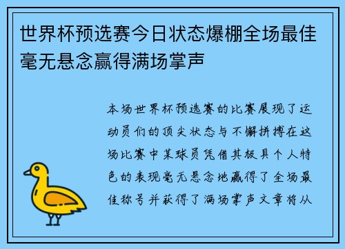 世界杯预选赛今日状态爆棚全场最佳毫无悬念赢得满场掌声