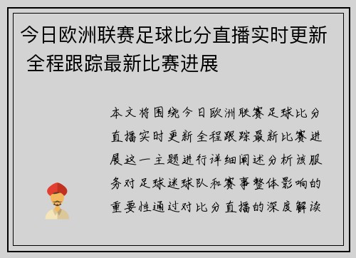今日欧洲联赛足球比分直播实时更新 全程跟踪最新比赛进展