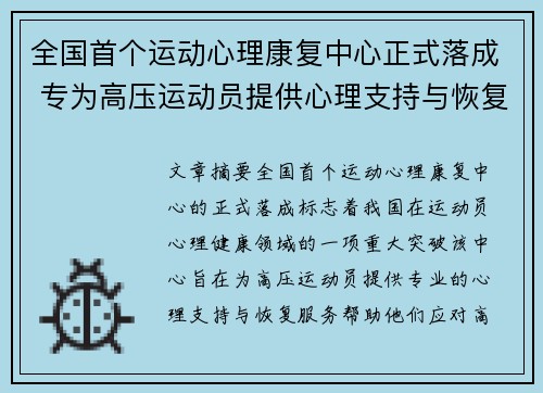 全国首个运动心理康复中心正式落成 专为高压运动员提供心理支持与恢复服务
